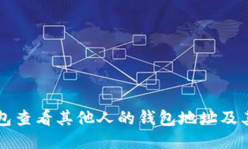 如何使用TP钱包查看其他人的钱包地址及其历史交易记录