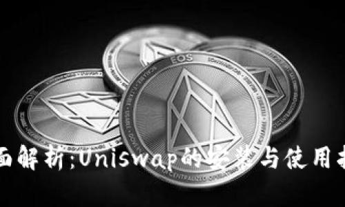 全面解析：Uniswap的安装与使用指南