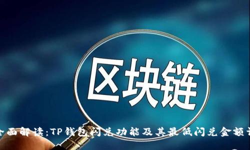 : 全面解读：TP钱包闪兑功能及其最低闪兑金额详解