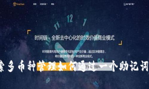 : TP钱包：探索多币种管理如何通过一个助记词实现轻松交易