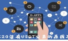   冷钱包TRC20没有USDT交易的