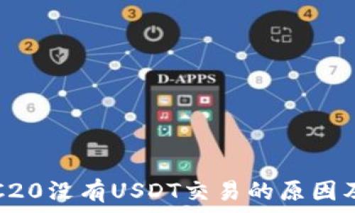   
冷钱包TRC20没有USDT交易的原因及解决方案