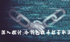 : 深入探讨：冷钱包提币能
