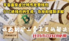 TP钱包中以太坊矿工费不足