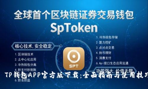 : TP钱包APP官方版下载：全面指南与使用技巧