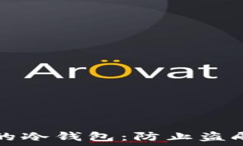  
如何保护你的冷钱包：防止盗刷的全面指南