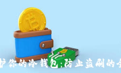  
如何保护你的冷钱包：防止盗刷的全面指南