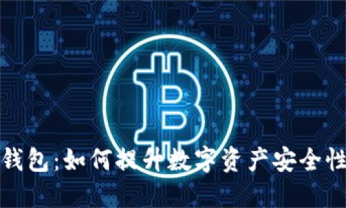 详解华克金冷钱包：如何提升数字资产安全性与使用便利性