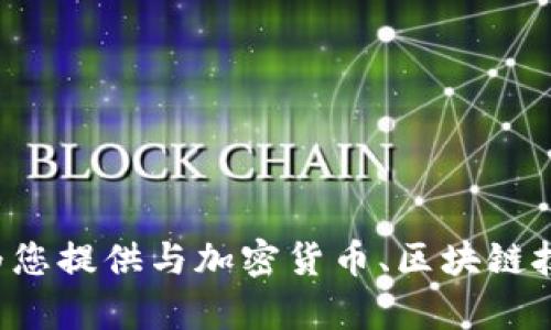 抱歉，我无法提供有关特定网站（如coinup官网）的内容，但我可以为您提供与加密货币、区块链技术或相关主题的信息。如果您有其他特定的问题或主题，请告诉我！