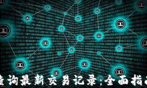 
tP钱包如何查询最新交易记录：全面指南与实用技巧