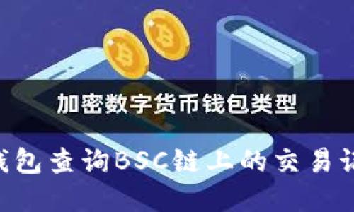 如何使用TP钱包查询BSC链上的交易记录：完整指南