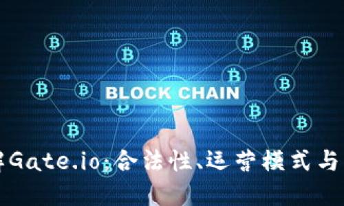 深入了解Gate.io：合法性、运营模式与用户权益