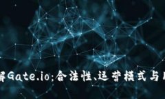 深入了解Gate.io：合法性、