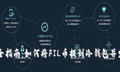 完全指南：如何将FIL币提到冷钱包并发币