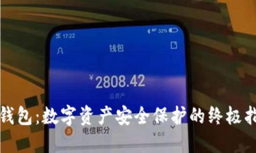 冷钱包：数字资产安全保护的终极指南
