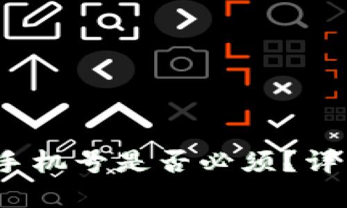 TP钱包注册必看：手机号是否必须？详细解读与使用指南