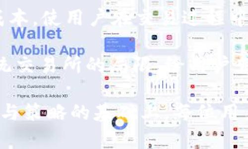 如何在TP钱包中购买币安链(BSC)的加密货币：详细指南

TP钱包, 币安链, 加密货币, 交易指南/guanjianci

在当前的加密货币市场中，TP钱包作为一个相对便捷的数字货币钱包选项，越来越受到用户的欢迎。作为一款多链钱包，TP钱包不仅支持主流公链的币种，还允许用户直接进行跨链交易，其中包括了币安链（Binance Smart Chain，BSC）的加密货币。在本文中，我们将详细探讨如何在TP钱包中购买币安链的加密货币，包括步骤、注意事项以及合适的交易策略。

第一步：安装TP钱包
如果你还没有安装TP钱包，首先需要前往相应的应用商店或者官方网站进行下载。TP钱包在安卓和iOS系统上都支持，你可以根据自己的设备类型选择合适的版本进行安装。安装完成后，打开应用，并进行注册或导入已有的钱包。

第二步：创建或导入钱包
打开TP钱包后，用户需要选择是创建一个新钱包还是导入已有的钱包。如果你是新手，建议选择创建一个新钱包。在创建过程中，系统会生成一组助记词，请务必将这组助记词妥善保存，因为它是你钱包的唯一恢复方式。若有任何丢失，可能导致资产无法找回。

第三步：充值资产到钱包
在购买币安链的加密货币之前，用户需要在TP钱包中加载一定的资产。该资产可以是以太坊（ETH）或其他支持币安链的代币。在钱包主页中，点击“接收”按钮，系统会生成该钱包地址，用户通过交易所或其他钱包将资产转入该地址。

第四步：选择币安链交易
加载完资产后，回到TP钱包主页，点击“去中心化交易”选项。在这个页面，你可以找到币安链的交易选项，选择需要购买的币种。币安链上有许多生态项目，比如币安智能链（BNB）、币安传奇（BAKE）等，你可以根据自己的需求进行选择。

第五步：进行交易
在选择好想要购买的币种后，输入购买数量，并确认交易的信息，然后点击“确认交易”。在此过程中，钱包将需要支付一定的交易费用，这一点用户需要提前考虑并准备充足的资产余额。同时，确保网络连接畅通，以便交易能顺利完成。

第六步：确认交易状况
交易完成后，TP钱包会通知你交易结果。用户可以在钱包中查看交易历史记录，确认资金是否已成功到账。对于首次进行的交易，用户可能会感到紧张，建议多查看几次交易状态，以确保交易的透明度。

相关问题

1. TP钱包的安全性如何保障？
TP钱包在加密货币钱包中的安全性主要体现在其设计架构、用户控制资产以及助记词的管理等方面。首先，TP钱包是一个非托管钱包，这意味着用户对自己的私钥和助记词具有完全的控制权。用户的资产不存储在第三方服务器上，降低了黑客攻击的风险。

其次，TP钱包采用了多种安全防护措施，包括但不限于动态风险监测、身份验证以及两步验证等功能。用户在每次进行交易时，都会收到相应的安全提示和确认，有效降低了因人为失误或欺诈行为造成的资产损失。

然而，用户自身的操作习惯对TP钱包的安全性同样至关重要。使用助记词进行备份和恢复时，需确保安全，不将其泄露给任何第三方。此外，建议用户定期更改密码，并开启生物识别功能，提高账户安全性。

2. 如何选择适合自己的币安链加密货币？
在币安链上，众多项目竞争，用户在选择适合自己的加密货币时，应考虑多个因素。首先，市场趋势和项目背景是关键因素。许多项目背后有强大的团队、明确的发展规划与庞大的社区支持，这些都是判断其价值的重要标准。

其次，流通性和交易活跃度也非常重要。一个流动性高的加密货币更容易买进和卖出，用户可在需要时迅速变现。选择市场交易量较大的币种，能够为后续的投资提供更多安全保障。

最后，风险评估是不可忽视的一环。尽管低价新币可能吸引投资，但风险相对较高。用户应根据自身的风险承受能力进行合理配置，不要盲目追随热点项目。进行全面的调研与分析后，选择适合自身投资组合的币安链加密货币。

3. 为什么选择在TP钱包上进行币安链的交易？
TP钱包作为支持币安链的多链钱包，具备了一系列优点，使其成为用户进行币安链交易的理想选择。首先，TP钱包的用户界面友好，适合各种层级的用户，无论是新手还是经验丰富的交易者，均能迅速上手。便捷的操作流程与清晰的功能展示，使得交易变得更加简单有效。

其次，TP钱包的一大优势是去中心化交易功能，这意味着用户可以直接在钱包中进行代币交换，而不必向交易所转移资金。这种方式不仅提升了安全性，还能降低交易成本，使用户在交易过程中节省不少费用。

最后，TP钱包支持与众多DeFi项目和DApp进行无缝连接，这赋予了用户更加灵活多样的操作方式。用户能够直接在钱包中参与流动性挖矿、借贷等操作，彻底打破了传统交易所的局限，给用户带来了全新的金融体验。

总结而言，了解如何在TP钱包中购买币安链加密货币，不仅让用户能够有效参与到这个日益流行的生态中，更能通过合理的操作和管理提升投资收益。在掌握这些技术与策略的基础上，每位用户都能在加密货币投资的旅程中行稳致远。