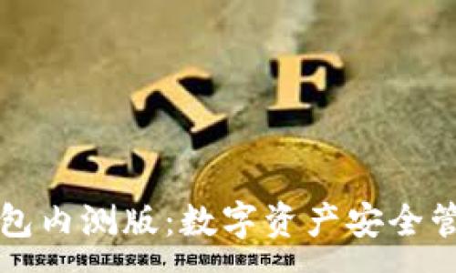 :
揭秘冷钱包内测版：数字资产安全管理的未来