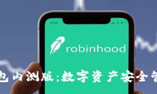 :
揭秘冷钱包内测版：数字资产安全管理的未来