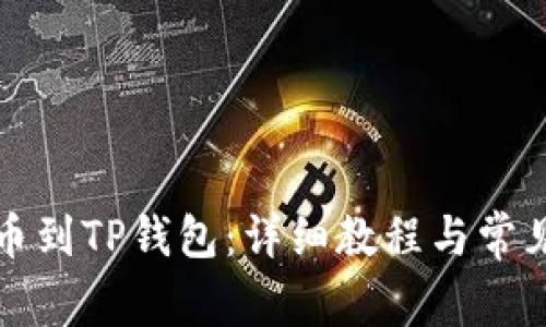 从币安提币到TP钱包：详细教程与常见问题解答