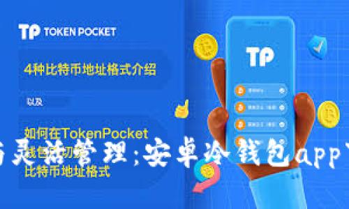 安全备份与灵活管理：安卓冷钱包app下载全攻略