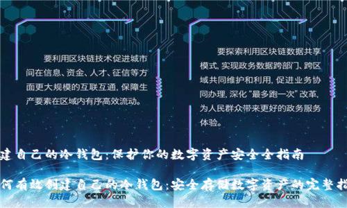 创建自己的冷钱包：保护你的数字资产安全全指南

如何有效创建自己的冷钱包：安全存储数字资产的完整指南