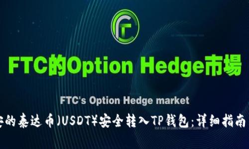 如何将币安的泰达币（USDT）安全转入TP钱包：详细指南与注意事项