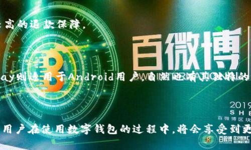 biao ti/biao ti数字钱包的魅力：如何便捷、安全地进行资金转移/biao ti  
数字钱包, 资金转移, 安全支付, 便捷生活/guanjianci  

一、数字钱包的概念与发展历程  
随着科技不断进步和互联网的普及，传统的现金支付方式已逐渐被数字钱包所取代。数字钱包，又称电子钱包，是指一种存储用户支付信息及相关数据的电子系统，使用户能够通过智能手机、电脑等设备随时随地进行资金转移、支付和消费。数字钱包不仅提供了资金管理的便利，还利用加密技术保障交易的安全。  
数字钱包的起源可以追溯到上世纪90年代的电子支付。当时，市场上出现了一些为用户提供在线支付和账单支付的服务。随着智能手机的普及和移动互联网的发展，数字钱包逐渐成为一种新兴的支付方式。2010年，Square、PayPal等一批数字钱包平台相继推出，使得数字钱包的应用范围不断扩大。  
进入2015年后，各大科技公司纷纷布局数字钱包领域，包括Apple Pay、Google Wallet等。这些平台的出现不仅引领了市场潮流，还推动了线下商家逐步接受数字钱包支付，用户的使用体验因此得到了极大提升。  

二、数字钱包如何进行资金转移  
数字钱包的资金转移过程简单快捷，这也是其受到用户青睐的重要原因之一。通常来说，用户只需按照以下步骤即可完成资金转移：  
ol  
listrong注册数字钱包：/strong用户首先需要在相应平台上注册一个数字钱包账户，填写个人信息并完成身份认证。/li  
listrong绑定银行卡或其他支付方式：/strong将自己的银行卡或其他支付方式与数字钱包账户绑定，通常需要提供一些认证信息以保障帐户安全。/li  
listrong发起转账：/strong在数字钱包中选择“转账”功能，输入接收者的账户信息及转账金额。/li  
listrong确认交易：/strong在确认无误后，点击“发送”按钮，系统将会发送资金至目标账户。转账通常会在几秒到几分钟内完成。/li  
/ol  
值得注意的是，不同的数字钱包平台对于资金转移的手续费用和到账时间可能存在差异。通常大型平台如支付宝、微信支付等的费用较低，且到账速度较快。  

三、数字钱包的安全性分析  
尽管数字钱包在便捷性上具有明显优势，然而其安全性问题依然是用户最为关注的焦点。以下是数字钱包安全性的一些关键因素：  
ul  
listrong加密技术：/strong大多数数字钱包采用先进的加密技术，以保护用户的支付信息。这些技术包括SSL加密、256位加密等，使得用户在进行相关交易时信息不易被截取。/li  
listrong双重认证：/strong为了进一步保障账户安全，许多平台提供双重认证功能。用户在登录时，除了输入密码外，还需输入通过短信或邮件发送的验证码。/li  
listrong实时监控：/strong一些数字钱包平台会对交易进行实时监控，以及时发现异常交易并冻结相关账户。/li  
listrong保险保障：/strong部分数字钱包平台还提供资金保险服务，以保障用户在遭遇诈骗或技术故障时能够得到一定程度的补偿。/li  
/ul  
尽管如此，用户也要提高警惕，定期修改密码，并避免在公用网络环境下进行交易，减少潜在的安全风险。  

四、数字钱包的使用场景与优势  
在当今社会，数字钱包的应用场景十分广泛，涵盖了生活的方方面面。以下是几个常见的使用场景及其优势：  
ul  
listrong在线购物：/strong数字钱包已经成为电商平台上最常用的支付方式之一。用户在结账时，通过数字钱包支付可以快速完成交易，避免繁琐的输入银行卡信息的步骤。/li  
listrong线下消费：/strong越来越多的线下商家开始支持数字钱包支付。用户只需打开手机中的支付app，扫描商家的二维码或者让商家扫描自己的二维码即可完成支付，体验简便。/li  
listrong转账好友：/strong与朋友进行资金转移时，数字钱包的便捷性尤为突出。无论是分账、还款还是赠予，都能够通过数字钱包轻松完成。/li  
listrong缴纳账单：/strong用户还可以通过数字钱包缴纳各种账单，比如水电费、燃气费和信用卡还款，一站式服务省去了很多麻烦。/li  
/ul  
总的来说，数字钱包以其便捷、安全和高效的特点，极大地提升了人们的生活品质，改变了传统的消费和支付方式。  

问题一：数字钱包的未来发展趋势是什么？  
随着科技的不断进步，数字钱包的未来发展趋势变得越来越引人关注。我们可以从以下几个方面进行分析：  
h41. 区块链技术的应用/h4  
区块链技术作为一种新型的去中心化数据库技术，为数字钱包的发展提供了新的机遇。通过使用区块链技术，数字钱包交易的透明性和安全性将进一步提高，降低交易过程中的欺诈风险。此外，去中心化的特性使得用户可以自己掌握其资产，而非依赖于第三方机构。  

h42. 智能合约的引入/h4  
智能合约技术可以实现自动化的程序化交易，从而提升资金转移的效率和安全性。例如，在数字钱包中，可以设置自动转账条件，在满足特定条件后自动执行转账。这将极大地简化诸如定期投资、众筹等操作。  

h43. 普及上线下融合支付/h4  
未来，数字钱包将更加注重线上线下的融合支付体验，提升用户的便捷性和灵活性。例如，一些商家可能会推出支持数字钱包消费的优惠活动，吸引用户在其店铺进行消费。数字钱包也将利用位置服务技术，向用户推送周边商家的优惠信息，以促成更多交易。  

h44. 法规与监管的加强/h4  
随着数字钱包用户数量的增多，相关监管政策也必将不断完善。政府对于加密货币及数字钱包有关的法律法规将逐步出台，以保护消费者权益，并维持市场的稳定。用户在选择数字钱包时，也需要关注其所受法律法规的保护，以确保资金安全。  
总之，数字钱包将会朝着更为智能、安全、多元化的方向发展，未来的支付体验将会更加超出我们的想象。  

问题二：在选择数字钱包时需要注意哪些关键因素？  
选择一款适合自己的数字钱包至关重要，影响因素包括安全性、用户体验、功能多样性等。以下是选择数字钱包时需要关注的几点：  

h41. 安全性/h4  
安全性是选择数字钱包的首要考虑因素。用户应尽量选择采用先进加密技术的平台，并查看其是否有明确的安全保障政策。建议选择市场认可度高、用户评价好的平台，特别是大品牌或知名公司旗下的数字钱包。  

h42. 使用方便程度/h4  
用户在选择数字钱包时，应考虑其界面的友好性和操作的便捷性。一个良好的用户体验不仅能提高用户的使用满意度，也能在很大程度上提高其支付效率。可以使用平台的试用功能，感受操作过程中的直观性。  

h43. 功能丰富性/h4  
数字钱包的功能应根据个人需求进行选择，例如在线购物、转账、理财等功能。在一些综合性的平台中，用户能享受到更多的增值服务，如积分奖励、优惠券等。  

h44. 费用透明度/h4  
不同数字钱包在转账手续费、消费手续费等方面的费用标准各有不同。用户应查阅相关费用说明，选择费用透明、适合自己的平台，避免后期使用中出现不必要的支出。  

h45. 客服支持与用户口碑/h4  
在遇到问题时，有效的客户支持会提高用户的使用信心。在选择时，建议查看平台的客服渠道是否多样，如电话、在线客服等。此外，用户评价也是选择的一个重要标准，可以从中了解其他人的使用体验。  
综上所述，合理选择数字钱包将有助于提升用户的支付体验，带来更便捷的生活方式。  

问题三：常见的数字钱包有哪些？各具特色是什么？  
市场上常见的数字钱包众多，用户可以根据自身需求选择适合的产品。以下是几个比较知名的数字钱包以及它们的特色：  

h41. 支付宝/h4  
支付宝是中国最大的数字钱包之一，由阿里巴巴推出。其功能十分全面，涵盖在线购物、生活缴费、贷款理财、信用卡还款等。优惠活动众多也使得其用户群体不断增长。  
支付宝的特点在于其积分体系和社交功能。用户通过消费、转账等行为可积累积分，换取各种优惠。此外，其社交功能也使得用户间的红包、分账更加便捷。  

h42. 微信支付/h4  
与社交平台微信深度结合的微信支付，成为了无数年轻人的首选支付方式。用户可以使用其完成几乎所有日常消费，转账速度极快。  
微信支付的最大优势在于其无缝接入社交平台，用户可直接通过微信聊天实现转账和红包，极大地方便了朋友和家庭之间的资金交互。  

h43. PayPal/h4  
作为国际上比较知名的数字钱包平台，PayPal支持多种货币的在线支付和转账，适合跨境交易。  
PayPal的使用主要集中在电商、自由职业者、以及外贸业务中，其安全保障措施广受好评，用户可设置双重认证等安全选项，并且拥有较高的退款保障。  

h44. Apple Pay/Google Pay/h4  
这两款数字钱包主要面向智能手机用户，通过NFC技术实现线下支付。随着智能设备的普及，它们的使用频率逐渐攀升。  
其最大特点是用户能通过手机一键完成支付，简单便捷。Apple Pay还具备了与Apple环境深度契合的优势，使用体验流畅，而Google Pay则适用于Android用户，自然也有其独特的生态。  

综上所述，选择和使用数字钱包的过程中，了解这些知名产品的特色和适用场景，将帮助用户作出更为合理的选择，提升支付体验。  

总结以上内容，数字钱包凭借其便捷、高效和安全的特点，正在成为现代消费生活中不可或缺的重要角色。随着技术的不断进步和创新，用户在使用数字钱包的过程中，将会享受到更加多元化的服务与体验。