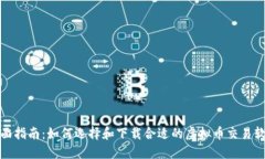 全面指南：如何选择和下