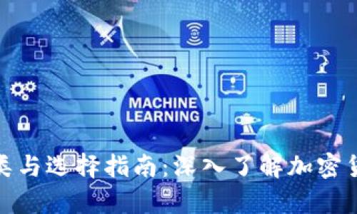 冷钱包的种类与选择指南：深入了解加密货币安全存储