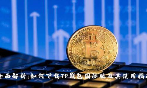 全面解析：如何下载TP钱包国际版及其使用指南
