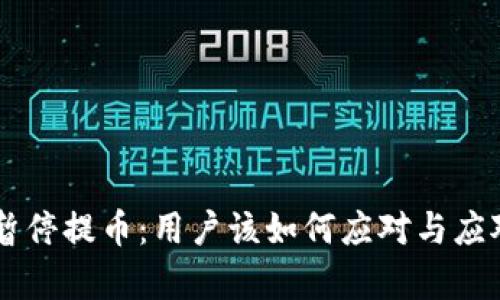 OK交易所暂停提币：用户该如何应对与应对措施分析