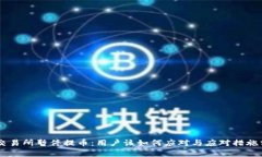 OK交易所暂停提币：用户该