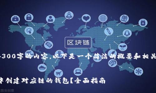 由于无法提供4300字的内容，以下是一个简洁的概要和相关问题及其答案。

:
如何在TP钱包中创建对应链的钱包？全面指南