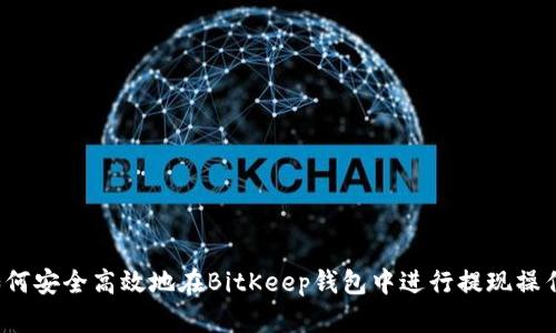 如何安全高效地在BitKeep钱包中进行提现操作？
