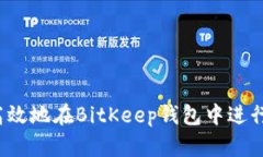 如何安全高效地在BitKeep钱
