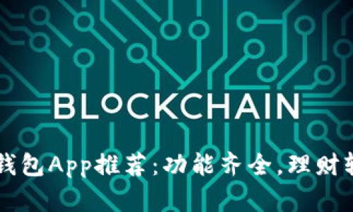 2023年最强钱包App推荐：功能齐全，理财轻松，安全可靠