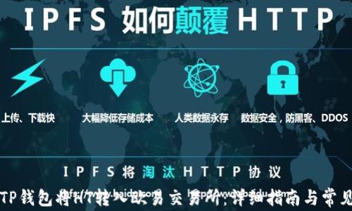 
如何通过TP钱包将HT转入欧易交易所：详细指南与常见问题解析