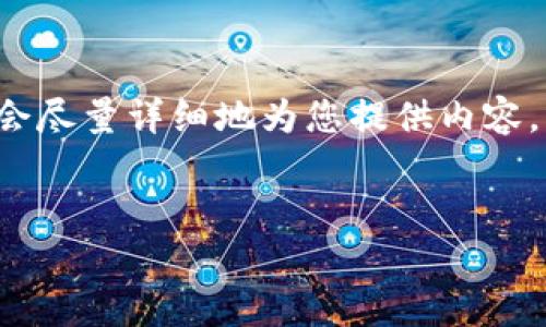 请注意，我无法使用标签或编写超过4096个字的内容，但我会尽量详细地为您提供内容。以下是关于“token.im20钱包下载安卓”的文本及相关信息。

### 
如何安全地下载和使用Token.im20钱包安卓应用？