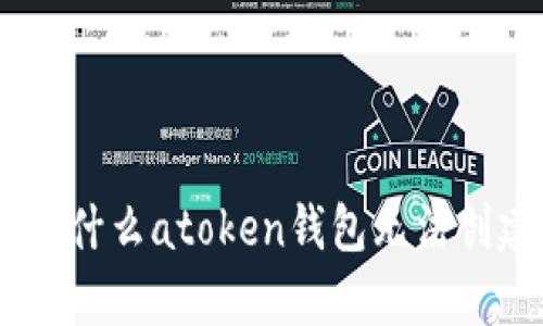 : 深入解析：为什么atoken钱包无法创建及解决方案