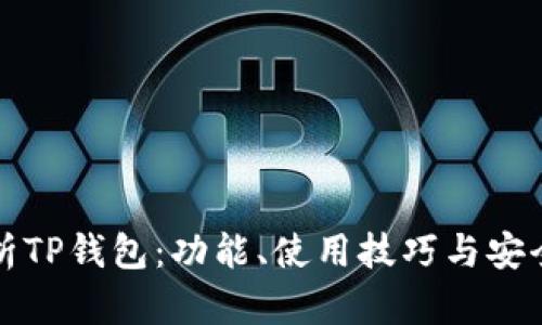 全面解析TP钱包：功能、使用技巧与安全性分析