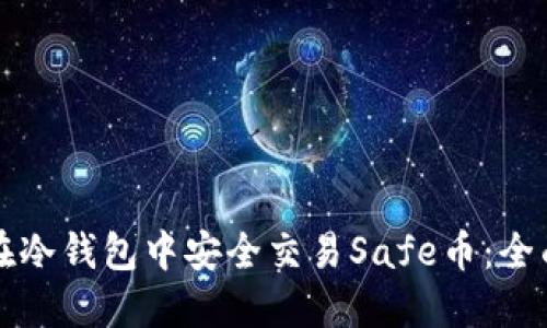 如何在冷钱包中安全交易Safe币：全面指南