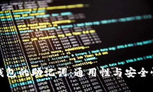探索钱包的助记词：通用性与安全性详解