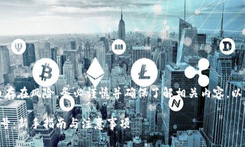 请注意：投资虚拟币存在风险，务必谨慎并确保了解相关内容。以下是您请求的结构：

如何注册虚拟币账号：新手指南与注意事项