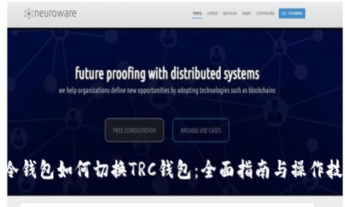 : 冷钱包如何切换TRC钱包：全面指南与操作技巧