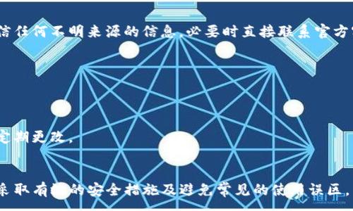 :
  TP钱包不授权就不会被盗：保护数字资产的终极指南 / 

关键词:
 guanjianci TP钱包，数字资产，安全策略，区块链技术 /guanjianci 

引言
随着数字货币的普及，许多人开始投资和交易比特币、以太坊等数字资产。然而，随着这个行业的发展，安全隐患也逐渐显现。TP钱包作为一种常见的数字资产存储和管理工具，其安全性备受关注。本文将全面探讨TP钱包的授权机制，以及如何通过不授权来保护自己的数字资产。

什么是TP钱包？为什么选择TP钱包？
TP钱包是一种去中心化的数字资产管理钱包，支持多种区块链资产的存储与交易。与传统的中心化钱包不同，TP钱包允许用户直接控制自己的私钥，这意味着用户能够对自己的资产拥有完全的掌控权。

选择TP钱包的原因主要包括以下几点：
ul
    listrong安全性：/strongTP钱包的私钥存储在用户的设备上，避免了第三方平台被攻击而导致资产损失的风险。/li
    listrong去中心化：/strongTP钱包无须依赖中心化服务，使得资金操作透明，用户可以随时掌控自己的资产。/li
    listrong多种功能：/strongTP钱包不仅支持数字资产的存储，还提供了交换、借贷等金融服务，让用户能够更灵活地管理资金。/li
/ul

TP钱包如何保护用户的资产安全？
TP钱包通过多种机制保护用户的资产安全，尤其是在不授权的情况下，用户的资产安全性得以大大提升。以下是TP钱包采取的一些安全措施：

h41. 私钥管理/h4
TP钱包采用非托管的方式，私钥保存在用户的本地设备中。这种设计意味着用户完全控制自己的资产，而无需信任第三方。由于私钥存储在用户的设备中，即使TP钱包的服务器遭受攻击，黑客也无法获取用户的私钥。

h42. 不授权的原则/h4
TP钱包要求用户在进行任何涉及资金的操作时明确授权。这种授权机制确保用户在每次交易前都能确认自己的意愿，减少了误操作或未经授权的风险。只有在用户同意的情况下，TP钱包才会执行相关操作，从而有效防止未授权访问造成的损失。

h43. 双重认证/h4
为进一步增强安全性，TP钱包支持双重认证（2FA）。用户在交易时，除了输入密码外，还需提供额外的认证信息，比如手机验证码。这一层额外的保护机制能有效防止账户被盗用。

h44. 定期备份/h4
TP钱包建议用户定期备份自己的钱包信息，包括种子短语和私钥。通过安全的备份方式，即使设备丢失或损坏，用户的资产仍然可以通过备份恢复。备份操作应存放在安全的位置，避免被他人获取。

不授权的好处与风险
在TP钱包中，不授权是保护资金安全的有效方法。通过不授权，用户可以有效地防止未授权操作带来的风险。然而，这种做法也有其利弊。

h41. 防止盗窃操作/h4
不授权的最大好处在于大幅度降低了财产被盗的可能性。任何试图操作用户资产的行为都必须经过用户的明确授权，降低了因为恶意软件或黑客攻击导致资产损失的风险。

h42. 提高用户意识/h4
不授权的设置还促使用户时刻保持警惕。用户需要对每一笔交易进行仔细审查，增强了对自己资产的关注度。

h43. 操作不便/h4
然而，不授权也可能带来操作上的不便。对于频繁交易的用户来说，每次交易都需授权可能显得繁琐，甚至影响交易效率。

h44. 用户可能忽略特定情况/h4
不授权机制在大多数情况下都能保护用户安全，但在某些特定情况下，如系统故障或网络问题，用户可能无法及时进行授权，进而影响资产管理。

如何安全使用TP钱包？
为了使用户能够更好地利用TP钱包管理自己的数字资产，以下是一些安全使用TP钱包的建议：

h41. 定期更新软件/h4
确保你使用的TP钱包是最新版本。钱包开发者会定期发布安全补丁及更新，以修复已知漏洞，提高安全性。

h42. 保持设备安全/h4
在使用TP钱包的设备上，安装并使用安全软件，避免访问不安全的网站或下载不明文件。这是确保设备不被恶意攻击的第一步。

h43. 设置强密码/h4
选择一个强而复杂的密码，避免使用容易被猜到的个人信息。强密码应包含字母、数字及特殊符号，并定期更换。

h44. 勿直接分享私钥/h4
无论何时都不要分享你的私钥或种子短语。任何要求你分享私钥的人都可能是骗子。在进行交易时，请务必小心确认网站或人员的真实身份。

h45. 实时监控账户动态/h4
定期检查你的账户活动，及时发现并应对可疑交易。如果发现异常活动，应立即联系TP钱包的客服或进行资产的冻结。

常见问题解答

问题一：如何恢复丢失的TP钱包？
丢失TP钱包的后果可能是灾难性的，不过只要你有备份，就能够轻松恢复。以下是恢复丢失TP钱包的具体步骤：

h41. 找到备份信息/h4
首先，你需要找到之前进行TP钱包备份时保存的种子短语或私钥。通常用户在第一次创建钱包时，会生成一组12个或24个单词的种子短语，用于恢复钱包。

h42. 下载TP钱包应用/h4
如果你已经卸载了TP钱包应用，或者换了设备，那么需要重新下载TP钱包官方应用，并确保是从官方渠道下载，以避免恶意软件。

h43. 进行钱包恢复/h4
打开TP钱包应用，选择“恢复钱包”选项。根据界面提示输入你的种子短语，然后确认恢复。此时，TP钱包会自动恢复你的账户信息以及数字资产。

h44. 注意安全/h4
恢复后，确认密码和权限设置是否正常，而且建议立即进行一次安全审查，确保未被他人访问或操作账户。

问题二：TP钱包的未来安全趋势是什么？
随着数字资产行业不断升级，TP钱包的安全性也需要与时俱进。未来TP钱包的安全趋势主要体现在以下几个方面：

h41. 更强的加密技术/h4
未来的TP钱包可能会采用更先进的加密算法，使得私钥和用户数据更加安全。目前，许多钱包采取多重签名技术、冷存储等措施，以提高安全性；预计未来还会有新的技术加持。

h42. 智能合约保护/h4
通过智能合约机制，TP钱包能够在交易过程中引入更多约束和条件，确保只有在达成特定条件后，交易才会被执行，从而加强交易的安全性。

h43. 用户教育和社区参与/h4
未来安全性提升的关键在于用户的安全意识。TP钱包可能与社区合作，推出教育计划，让用户更加了解安全使用的最佳实践，增强用户自我防护能力。

h44. 监管合规性/h4
随着各国对数字货币监管的加强，TP钱包的安全功能可能会更加强调合规性，以提高使用用户的信任度和安全性。

问题三：TP钱包有哪些常见的使用误区？
在使用TP钱包的过程中，用户往往会落入一些常见的误区，极大影响到资产的安全性：

h41. 忽视备份的重要性/h4
许多用户在创建TP钱包后，并未意识到备份的重要性。他们可能认为，只要自己记住密码就足够，实际上，设备损坏或丢失可能会导致所有资产的丢失。因此，定期备份钱包信息是非常必要的。

h42. 轻信安全骗子/h4
在多种社交平台上，诈骗者常以TP钱包客服的身份出现，诱导用户分享私钥或进行不真实的操作。用户必须提高警惕，不轻易相信任何不明来源的信息，必要时直接联系官方客服进行核实。

h43. 随意点击链接或下载应用/h4
用户在不熟悉的网站或应用上下载时，可能会误入钓鱼网站。务必确保使用官方渠道下载TP钱包，并注意链接的安全性。

h44. 使用简单密码/h4
在创建TP钱包时，有些用户可能会选择简单易记的密码，这将极大增加被黑客攻击的风险。建议用户使用复杂且唯一的密码，并定期更改。

结论
TP钱包在保护数字资产方面具有极强的优势，尤其在不授权的机制下，用户能享有更高的安全性。通过了解TP钱包的工作原理、采取有效的安全措施及避免常见的使用误区，用户可以更安心地管理他们的数字资产。面对不断变化的数字货币环境，增强安全意识、学习新技能是每位用户必须承担的责任