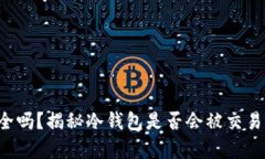 冷钱包真的安全吗？揭秘