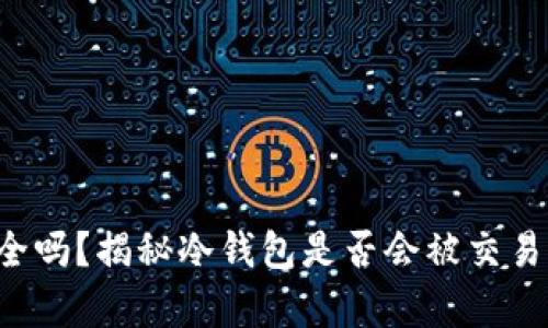 冷钱包真的安全吗？揭秘冷钱包是否会被交易所冻结的真相！
