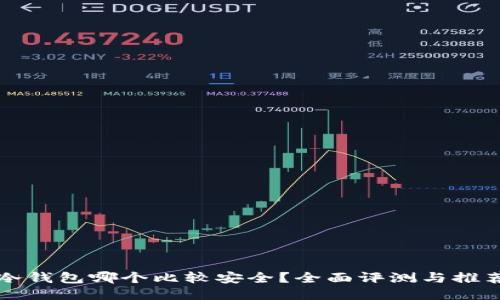 冷钱包哪个比较安全？全面评测与推荐