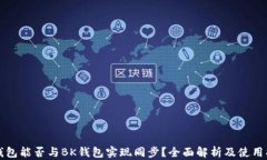 TP钱包能否与BK钱包实现同
